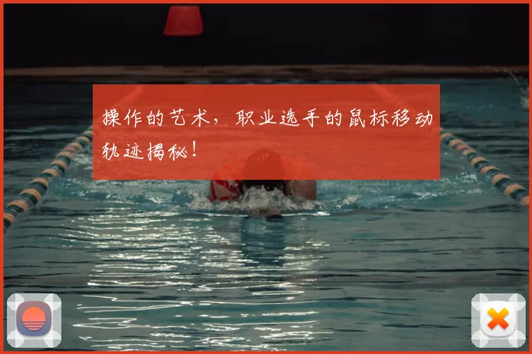 操作的艺术，职业选手的鼠标移动轨迹揭秘！