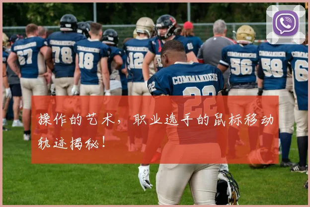 操作的艺术，职业选手的鼠标移动轨迹揭秘！
