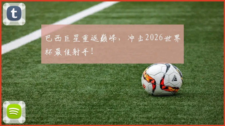 巴西巨星重返巅峰,冲击2026世界杯最佳射手!