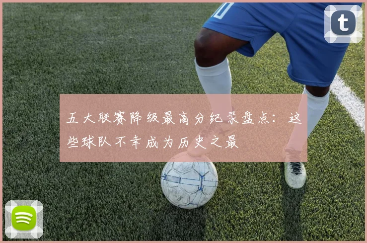五大联赛降级最高分纪录盘点:这些球队不幸成为历史之最